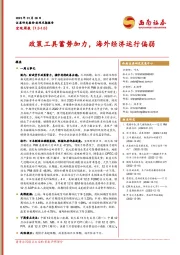 宏观周报：政策工具蓄势加力，海外经济运行偏弱