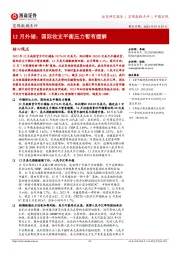 宏观数据点评：12月外储：国际收支平衡压力暂有缓解