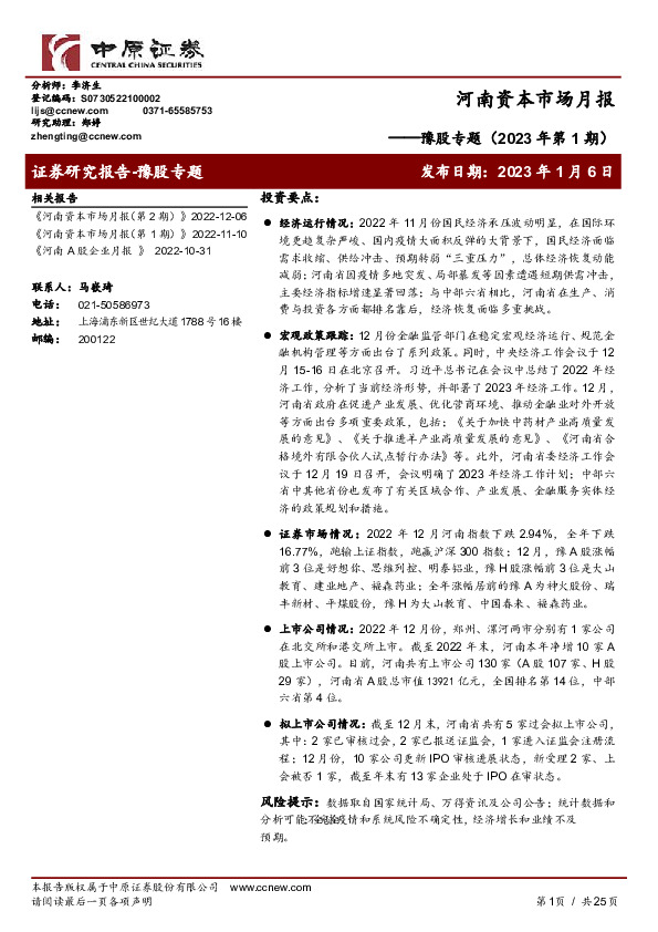 豫股专题（2023年第1期）：河南资本市场月报
