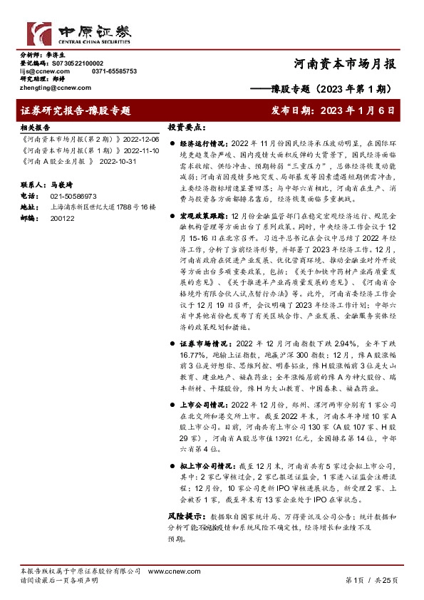 豫股专题（2023年第1期）：河南资本市场月报