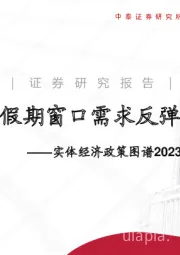 实体经济政策图谱2023年第2期：假期窗口需求反弹