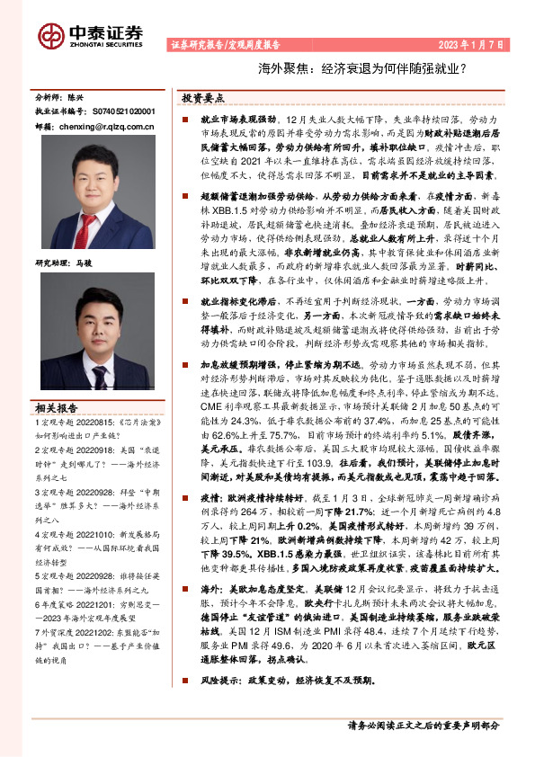 宏观周度报告：海外聚焦：经济衰退为何伴随强就业？