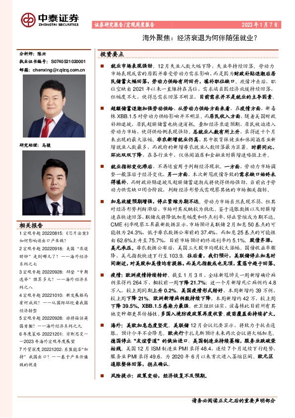 宏观周度报告：海外聚焦：经济衰退为何伴随强就业？