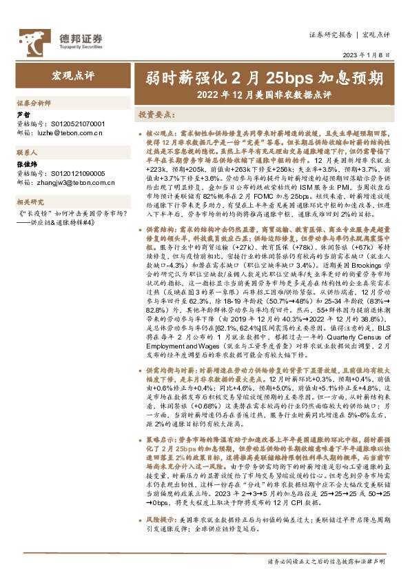 2022年12月美国非农数据点评：弱时薪强化2月25bps加息预期