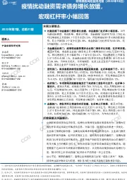 宏观债务风险监测月报(2022年10月):疫情扰动融资需求债务增长放缓,宏观杠杆率小幅回落