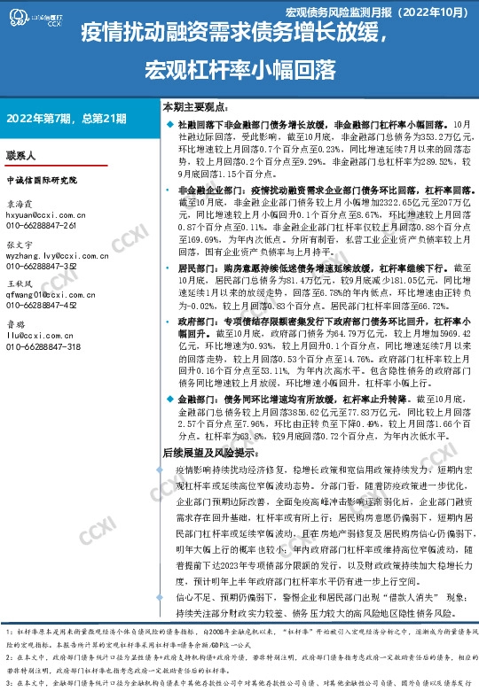 宏观债务风险监测月报（2022年10月）：疫情扰动融资需求债务增长放缓，宏观杠杆率小幅回落