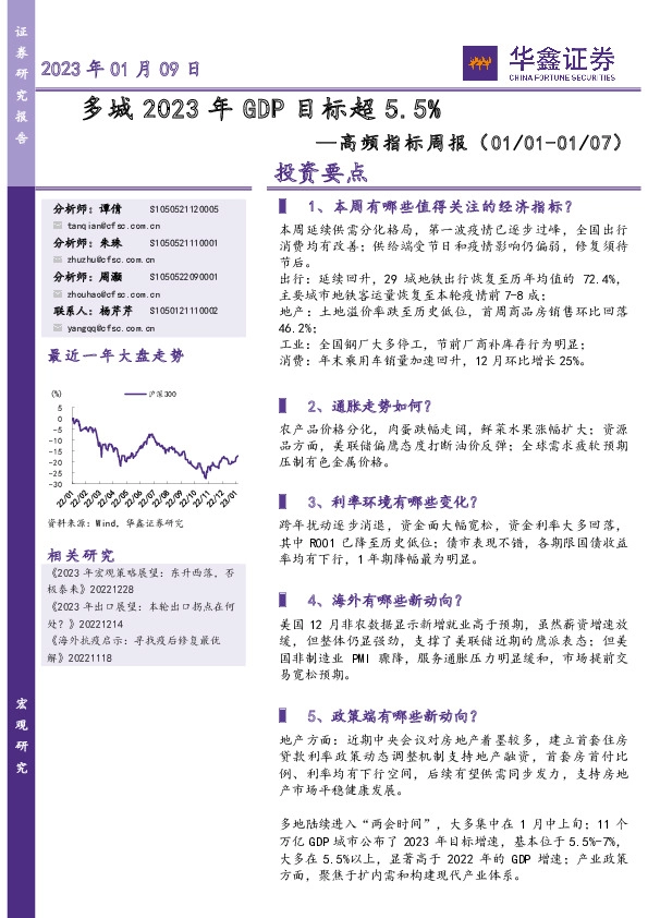 高频指标周报：多城2023年GDP目标超5.5%