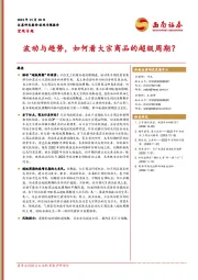 宏观专题：波动与趋势，如何看大宗商品的超级周期？