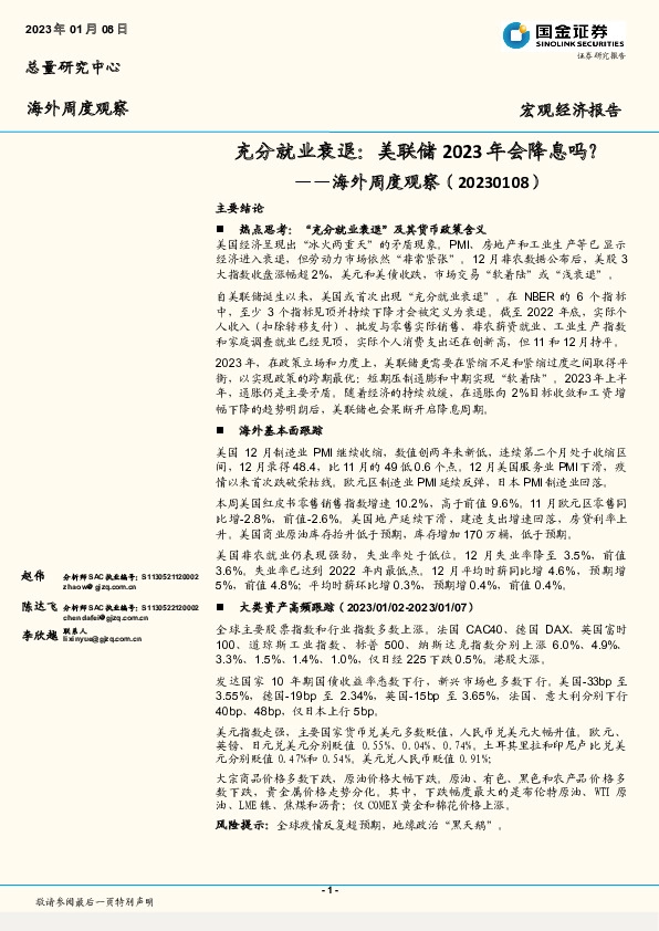 海外周度观察：充分就业衰退：美联储2023年会降息吗？