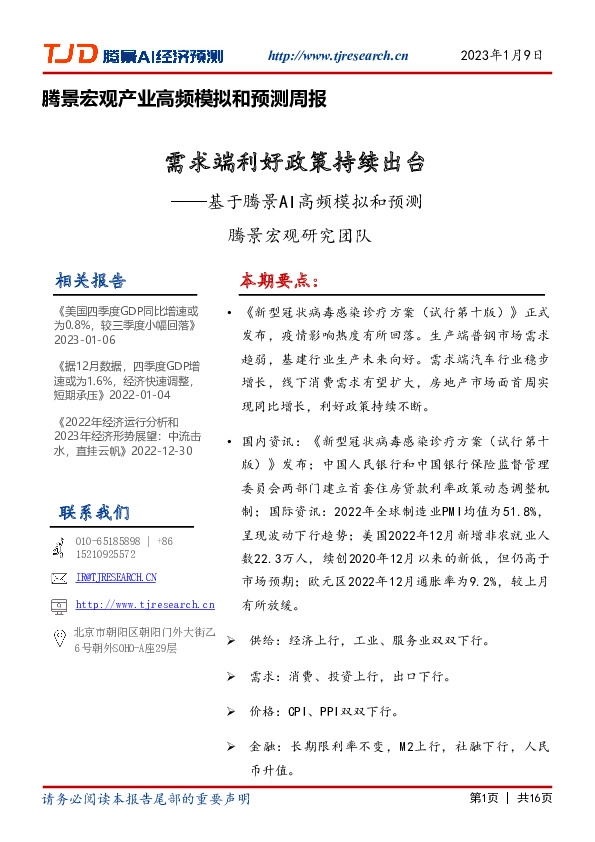 腾景宏观产业高频模拟和预测周报：基于腾景AI高频模拟和预测-需求端利好政策持续出台