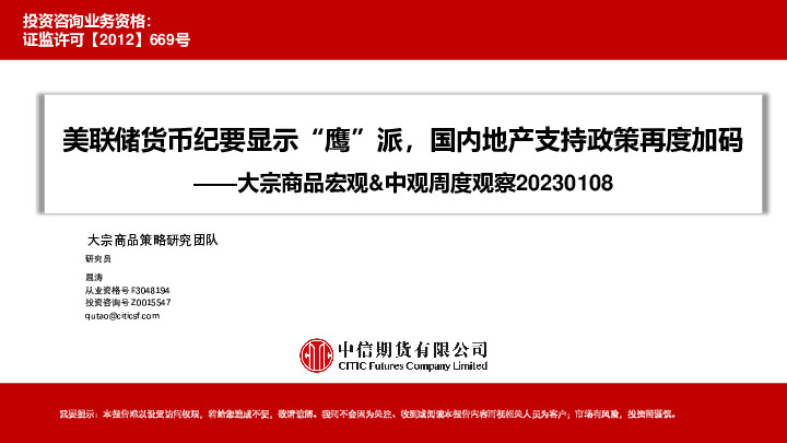 大宗商品宏观&中观周度观察：美联储货币纪要显示“鹰”派，国内地产支持政策再度加码