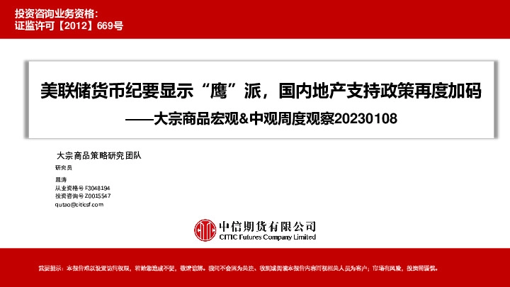 大宗商品宏观&中观周度观察：美联储货币纪要显示“鹰”派，国内地产支持政策再度加码