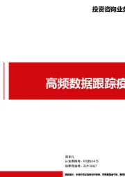 高频数据跟踪疫情影响