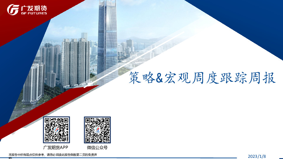 策略&宏观周度跟踪周报