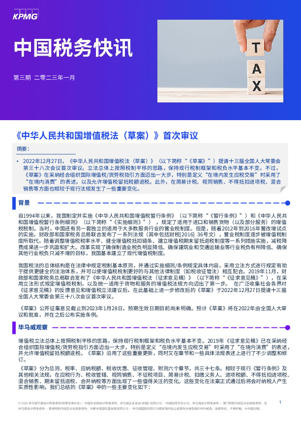 中国税务快讯：《中华人民共和国增值税法（草案）》首次审议