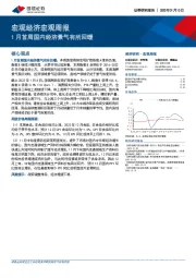 宏观经济宏观周报：1月首周国内经济景气有所回暖