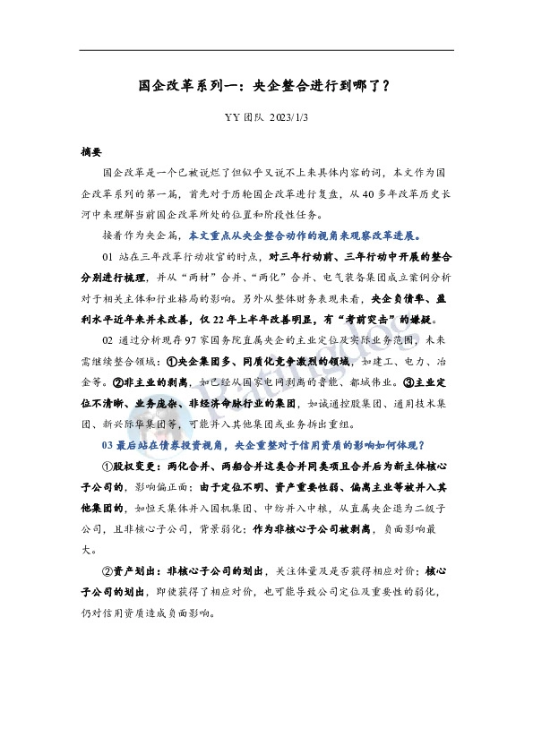 国企改革系列一：央企整合进行到哪了？