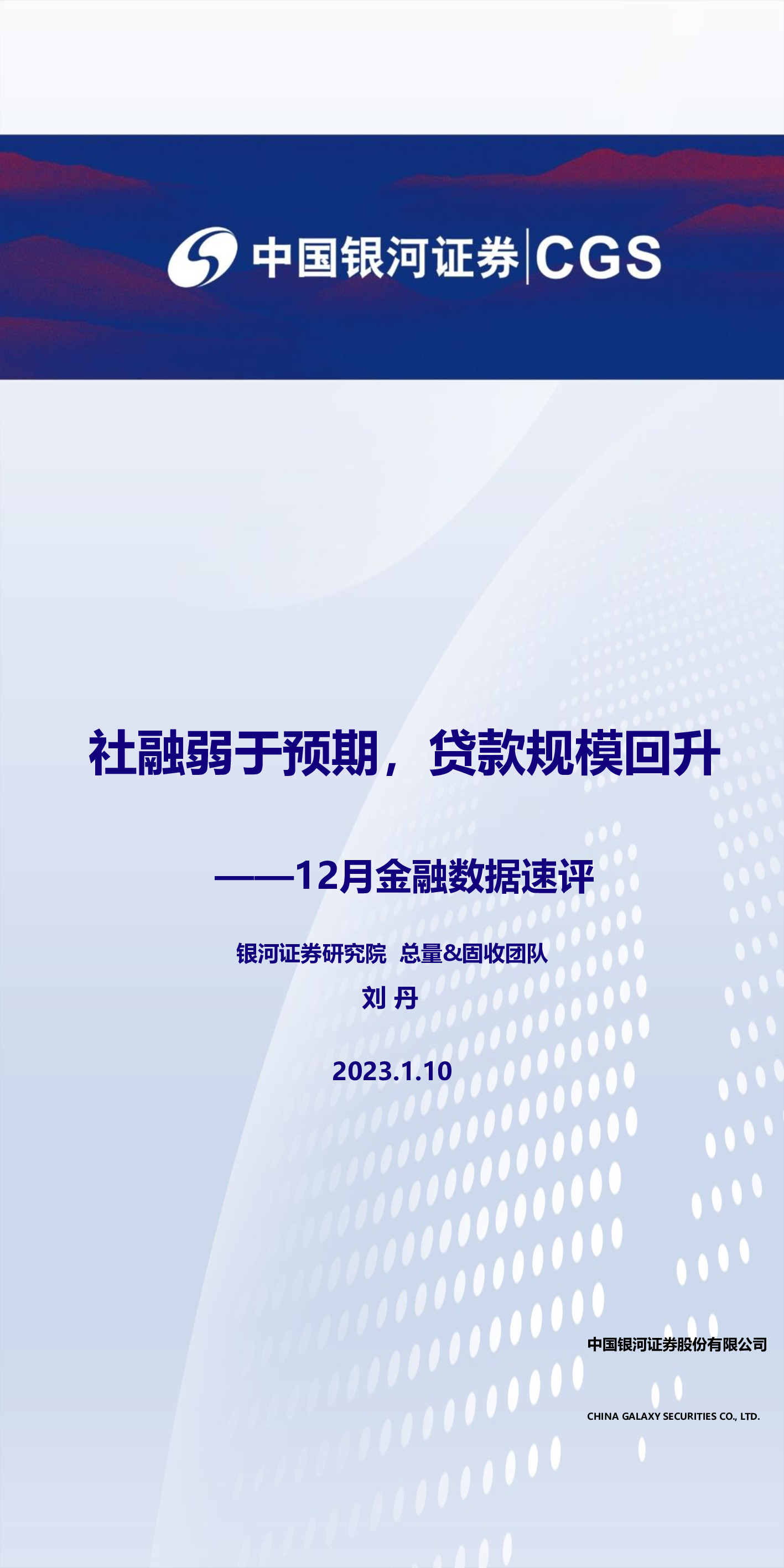12月金融数据速评：社融弱于预期，贷款规模回升