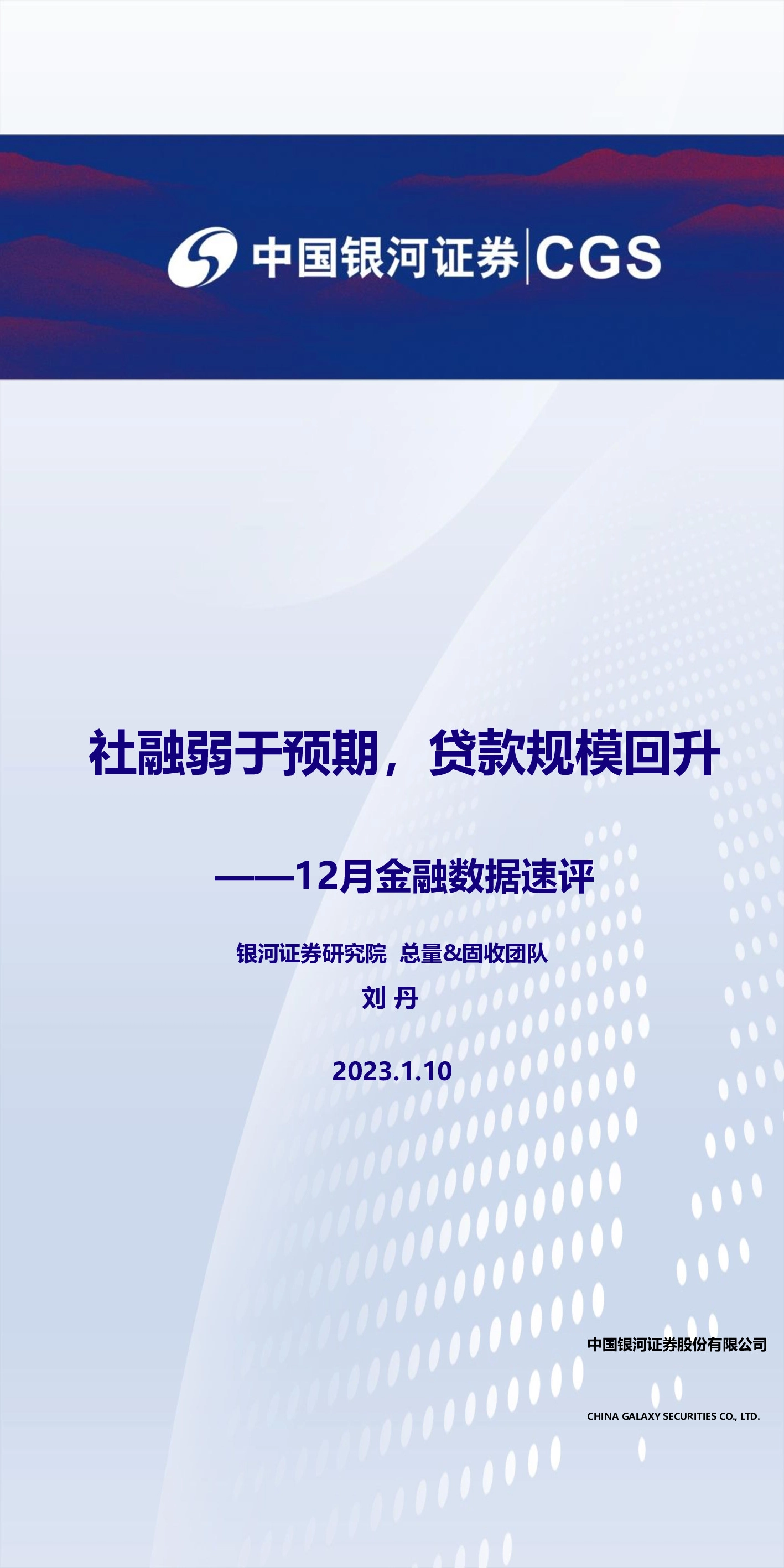 12月金融数据速评：社融弱于预期，贷款规模回升