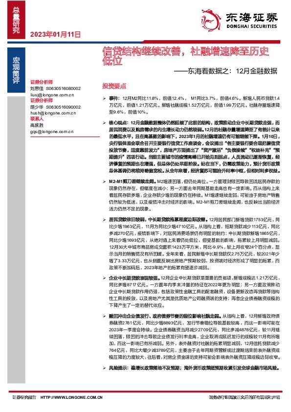 东海看数据之：12月金融数据-信贷结构继续改善，社融增速降至历史低位