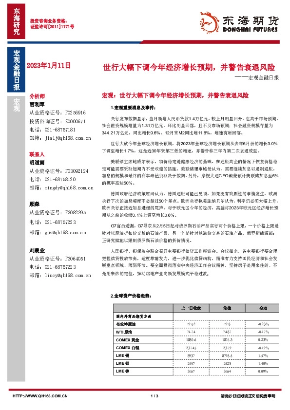 宏观金融日报：世行大幅下调今年经济增长预期，并警告衰退风险