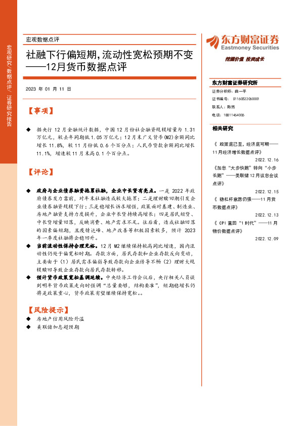 12月货币数据点评：社融下行偏短期，流动性宽松预期不变