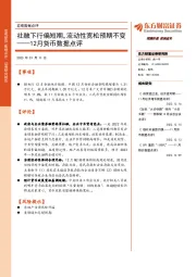 12月货币数据点评：社融下行偏短期，流动性宽松预期不变