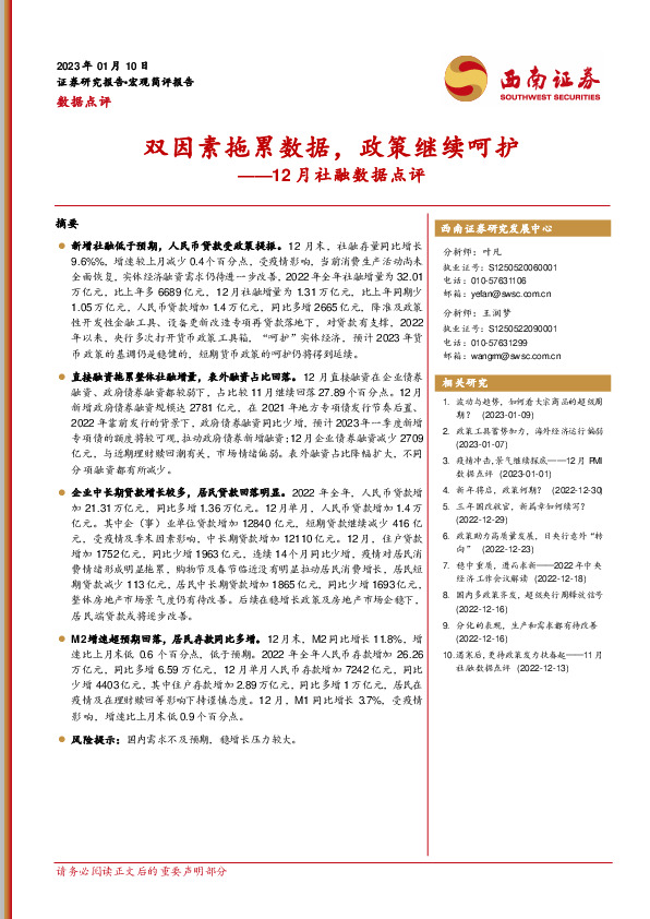 12月社融数据点评：双因素拖累数据，政策继续呵护