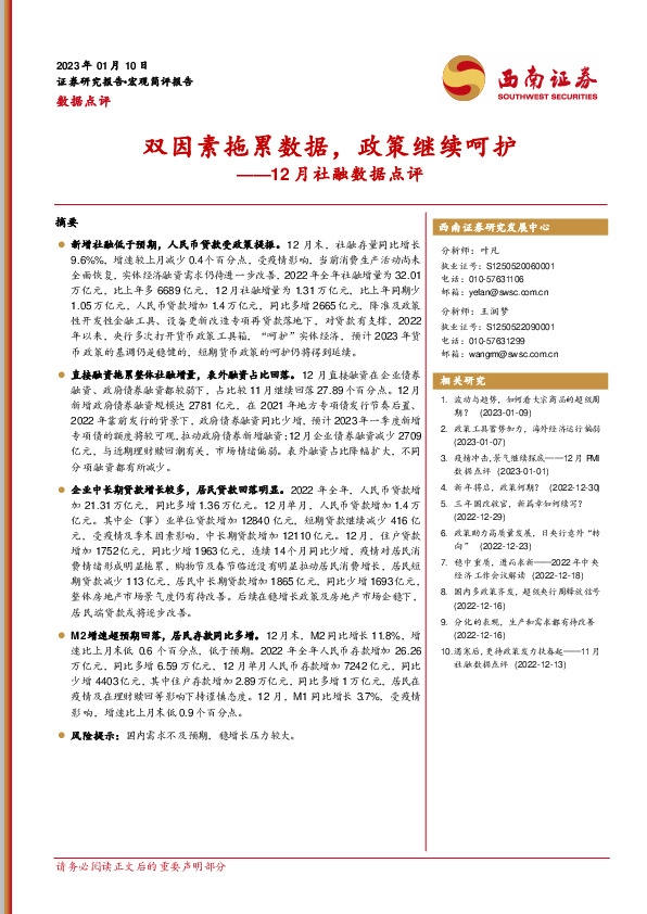 12月社融数据点评：双因素拖累数据，政策继续呵护