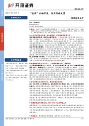宏观经济点评：“真实”社融不差，信用仍趋走宽
