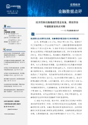 12月金融数据点评：经济回踩社融增速回落至低值，稳信贷信号增强宽信用尤可期