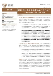 兼论如何看待1月份“降息”预期：2023年一季度或难有社融“开门红”