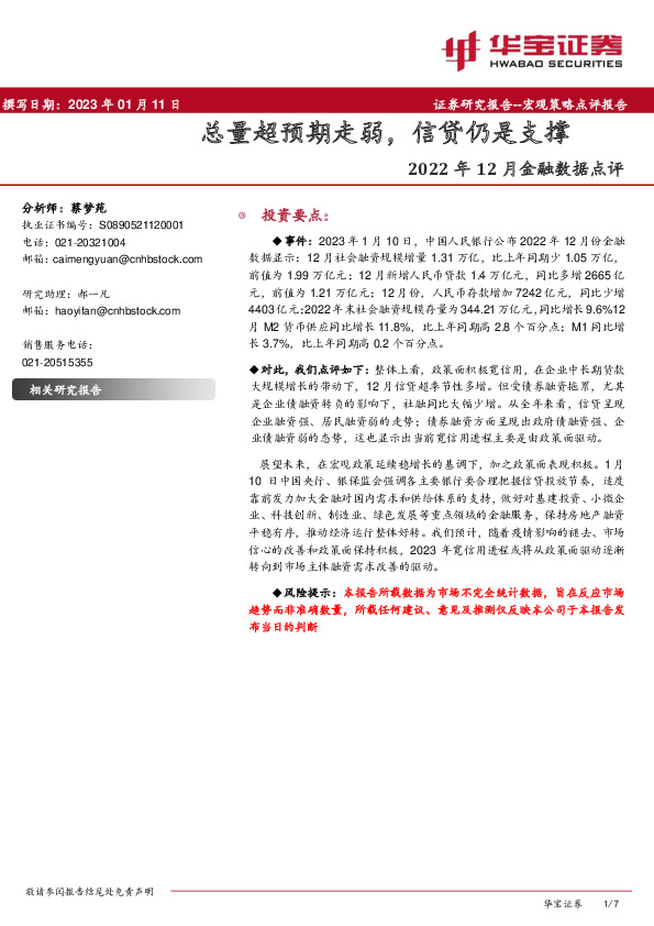 2022年12月金融数据点评：总量超预期走弱，信贷仍是支撑