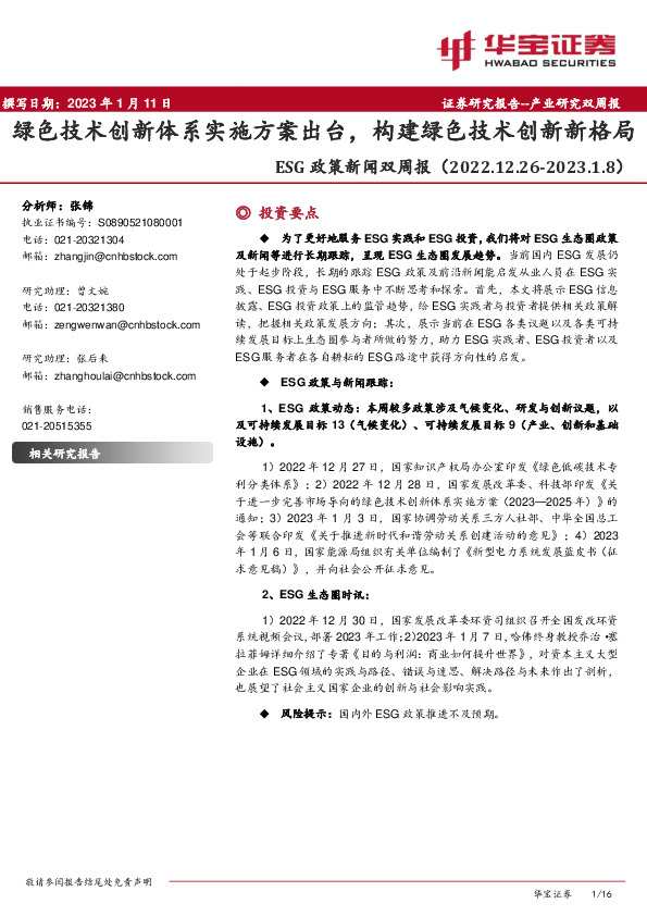 ESG政策新闻双周报：绿色技术创新体系实施方案出台，构建绿色技术创新新格局