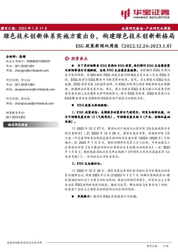 ESG政策新闻双周报：绿色技术创新体系实施方案出台，构建绿色技术创新新格局