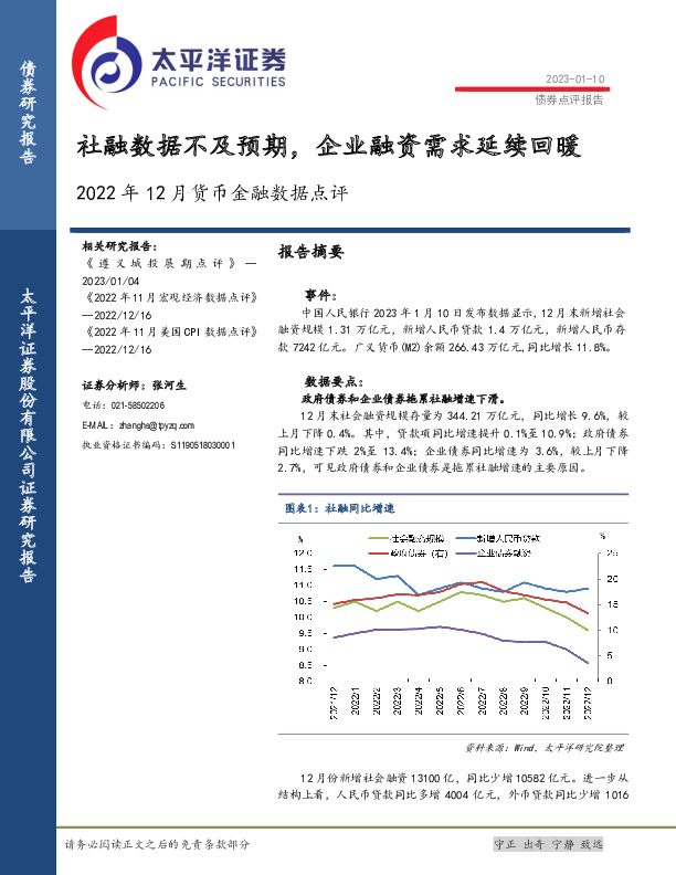 2022年12月货币金融数据点评：社融数据不及预期，企业融资需求延续回暖