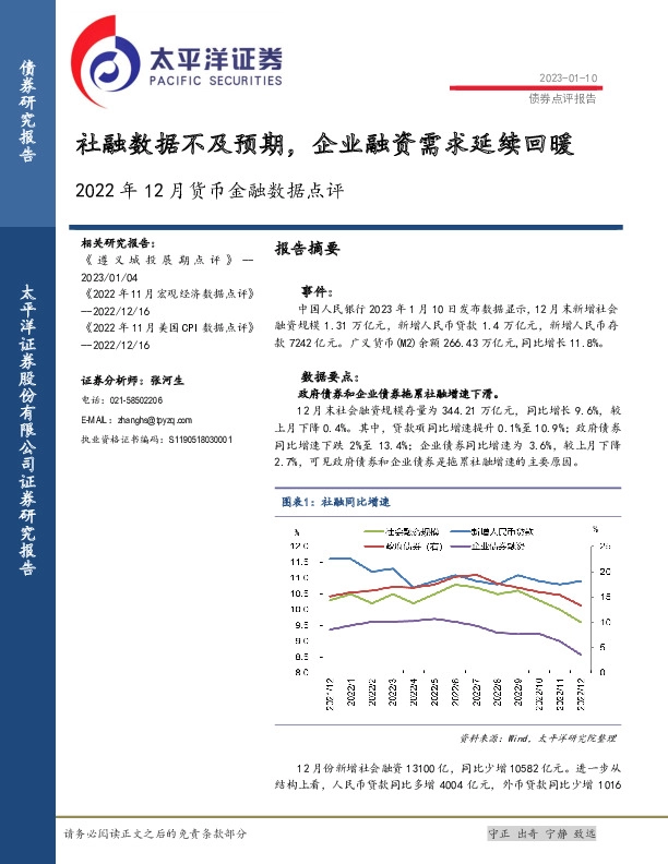 2022年12月货币金融数据点评：社融数据不及预期，企业融资需求延续回暖