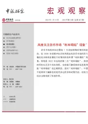 宏观观察2023年第2期(总第457期):高度关注货币市场“利率塌陷”现象*
