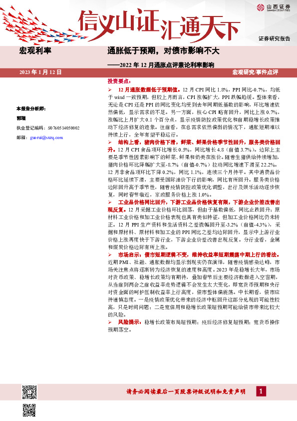 2022年12月通胀点评兼论利率影响：通胀低于预期，对债市影响不大