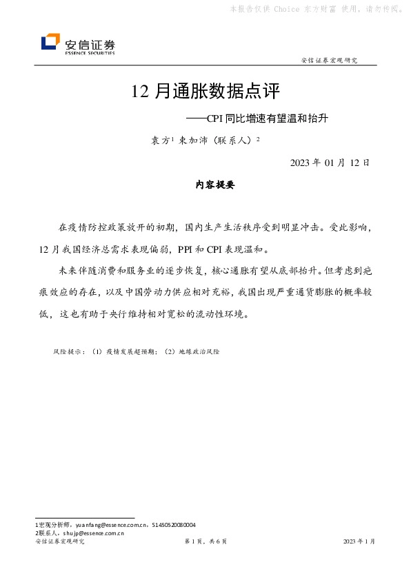 12月通胀数据点评：CPI同比增速有望温和抬升