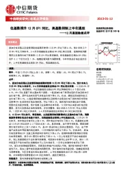 12月通胀数据点评：低基数推升12月CPI同比，高基数抑制上半年通胀