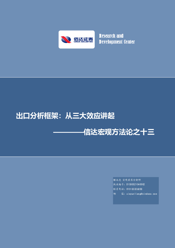 信达宏观方法论之十三：出口分析框架：从三大效应讲起