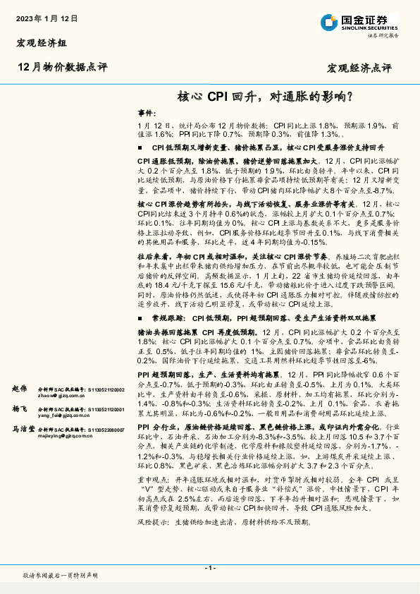 12月物价数据点评：核心CPI回升，对通胀的影响？