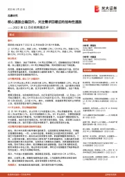 2022年12月价格数据点评:核心通胀企稳回升,关注需求回暖后的结构性通胀
