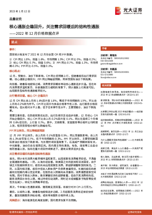 2022年12月价格数据点评：核心通胀企稳回升，关注需求回暖后的结构性通胀