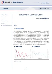 12月金融数据分析：信贷社融表现分化，金融支持实体力度不减