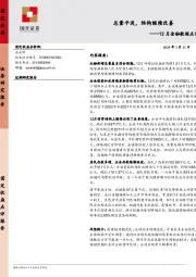 12月金融数据点评：总量平淡，结构继续改善