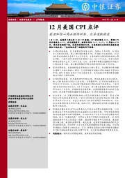 12月美国CPI点评：能源和核心商品继续回落，住房通胀提速