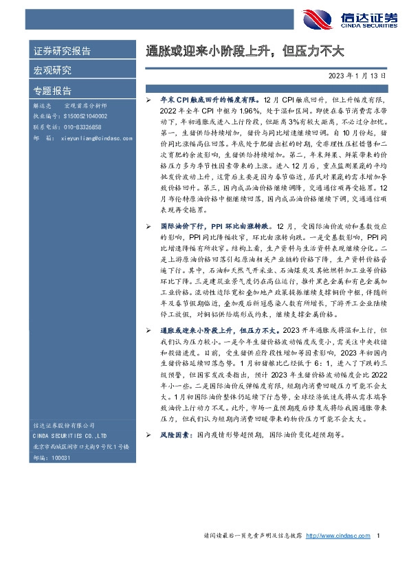 通胀或迎来小阶段上升，但压力不大