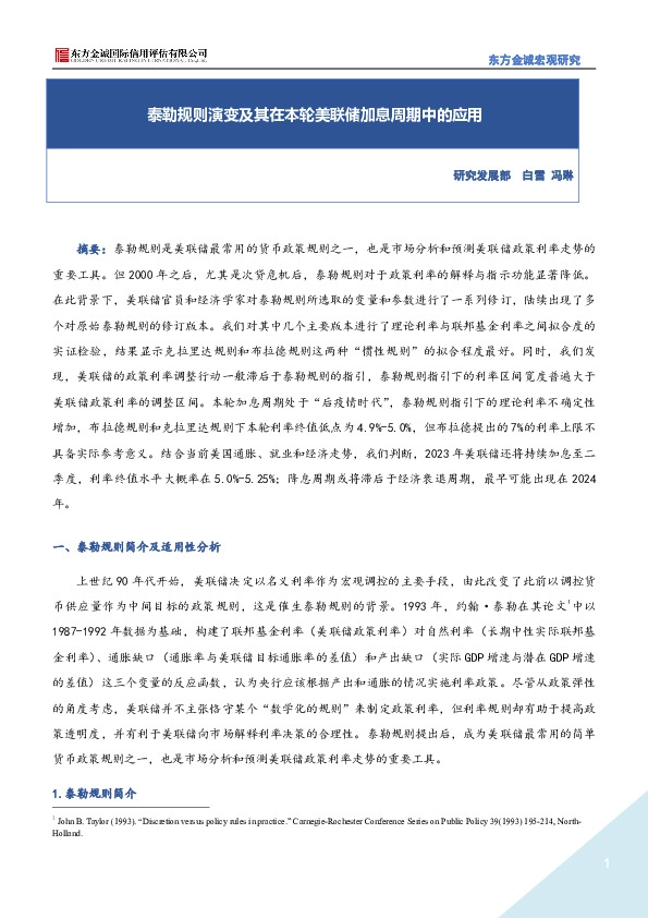 泰勒规则演变及其在本轮美联储加息周期中的应用